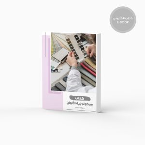 سيكولوجية الألوان - كتاب إلكتروني